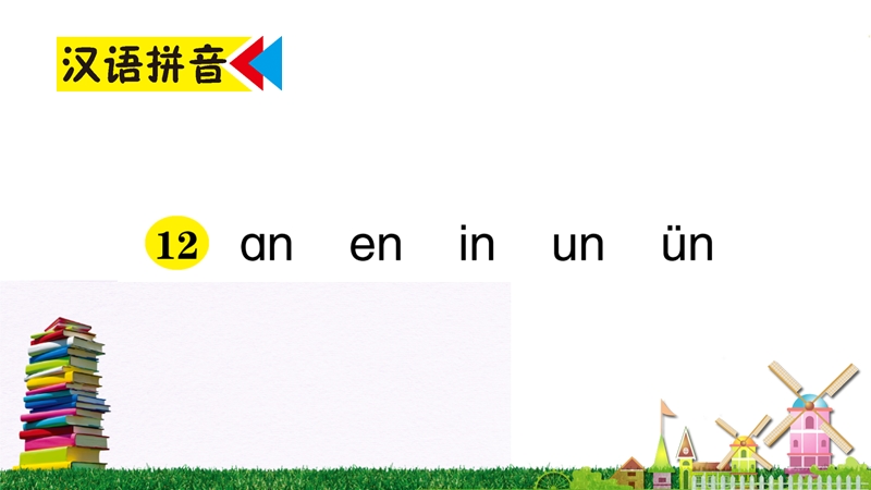 汉语拼音12《ɑn en in un ün》作业课件_第1页