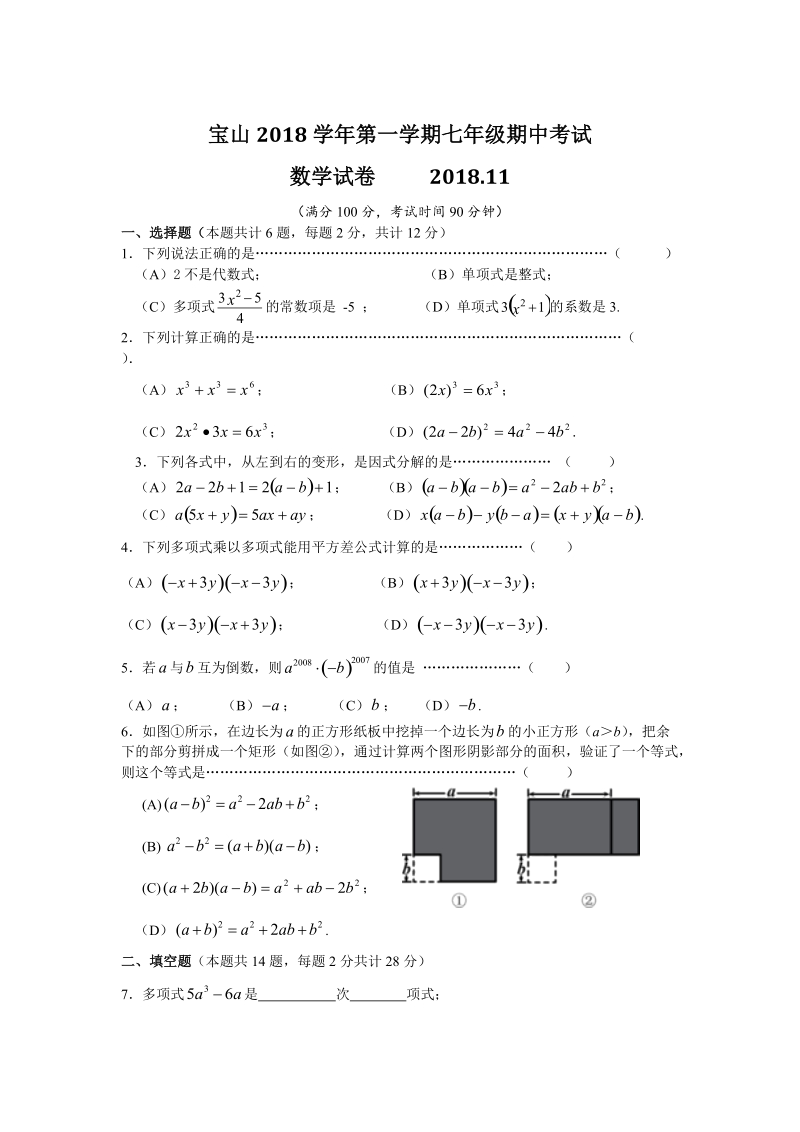 2018-2019学年度上海宝山七年级上数学期中考试卷（含答案）_第1页