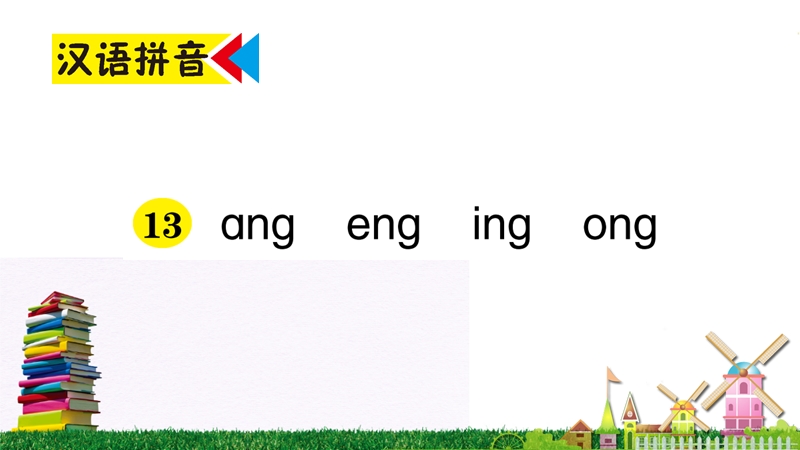 汉语拼音13《ɑng eng ing ong》作业课件_第1页