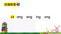 汉语拼音13《ɑng eng ing ong》作业课件