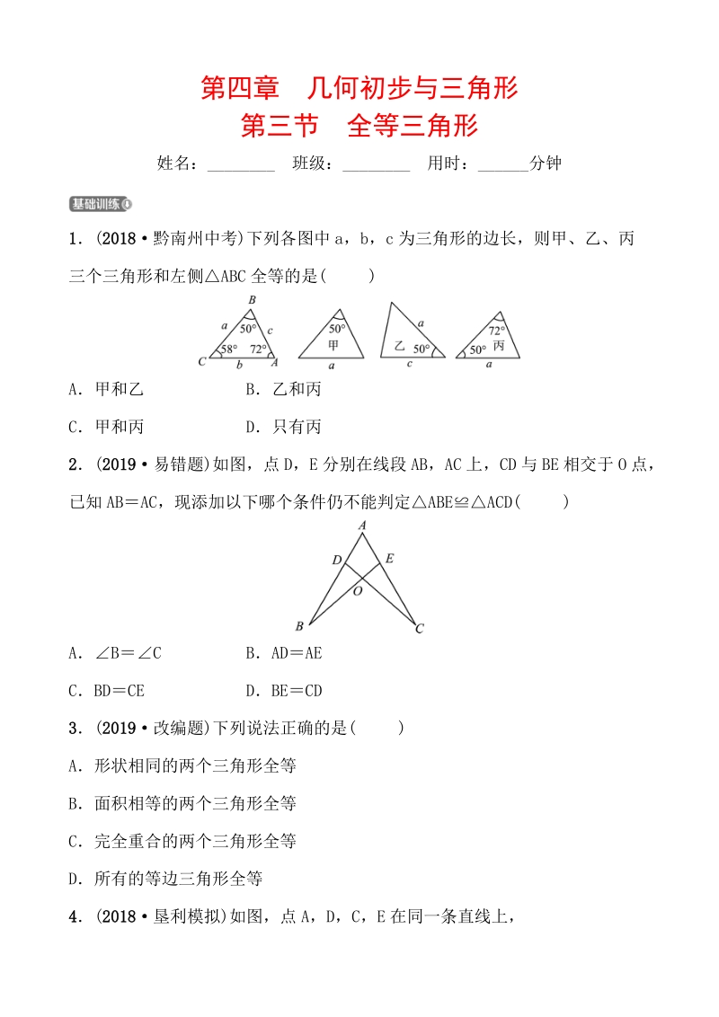 2019年山东省德州市中考数学《4.3全等三角形》同步复习训练（含答案）_第1页