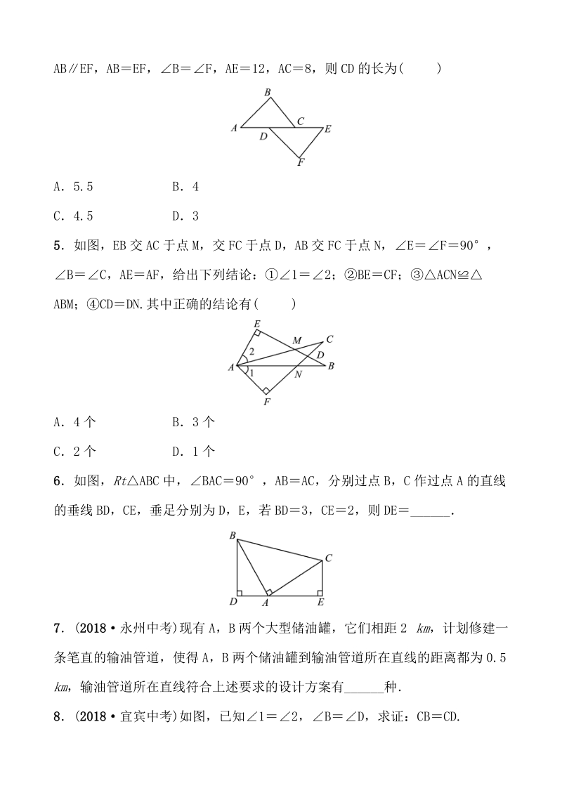 2019年山东省德州市中考数学《4.3全等三角形》同步复习训练（含答案）_第2页