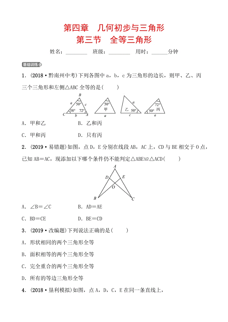 2019年山东省德州市中考数学《4.3全等三角形》同步复习训练（含答案）