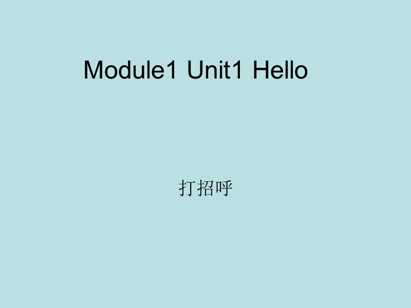 外研版(一起)一年级上Module 1《Unit 1 Hello》课件3_第1页