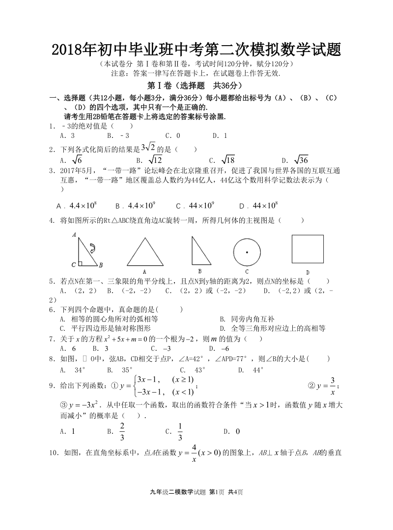 广西贵港市平南县2018届中考第二次模拟考试数学试题（含答案解析）_第1页