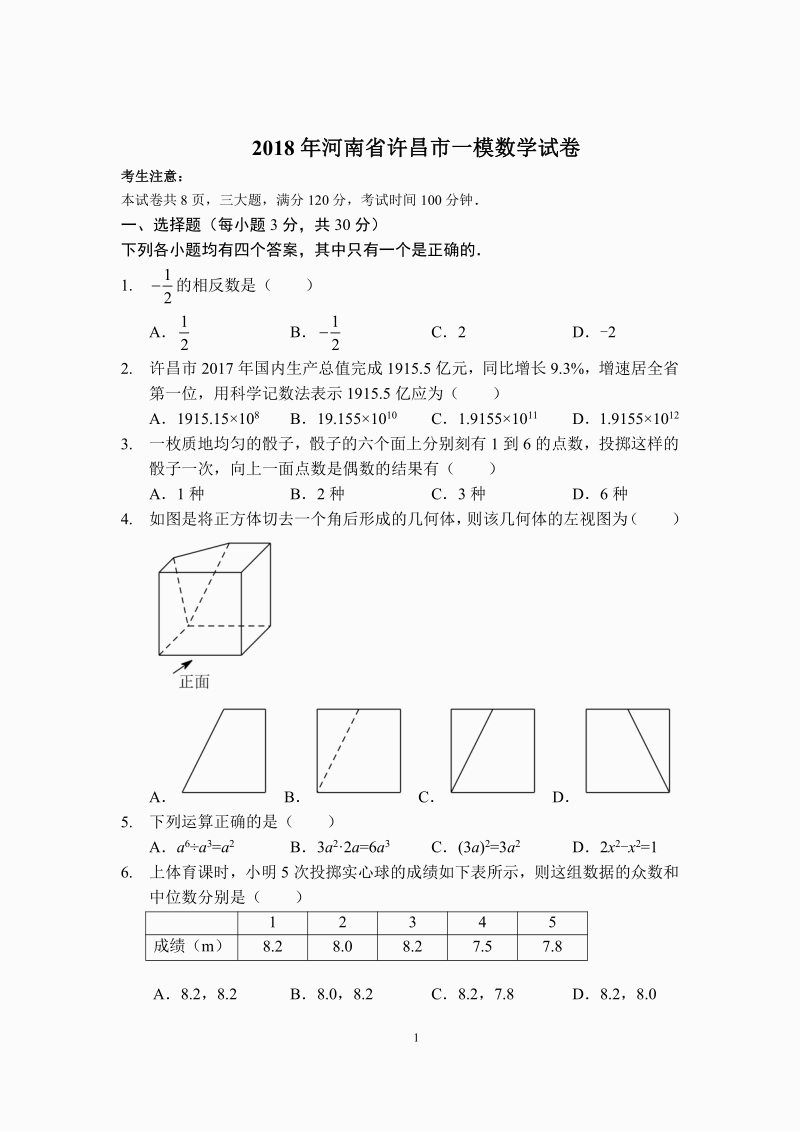 2018年河南省许昌市中考一模数学试卷含答案（PDF版）_第1页