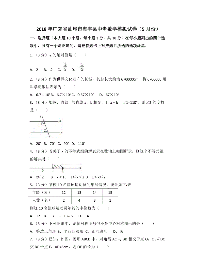 2018年5月广东省汕尾市海丰县中考数学模拟试卷（含答案解析）