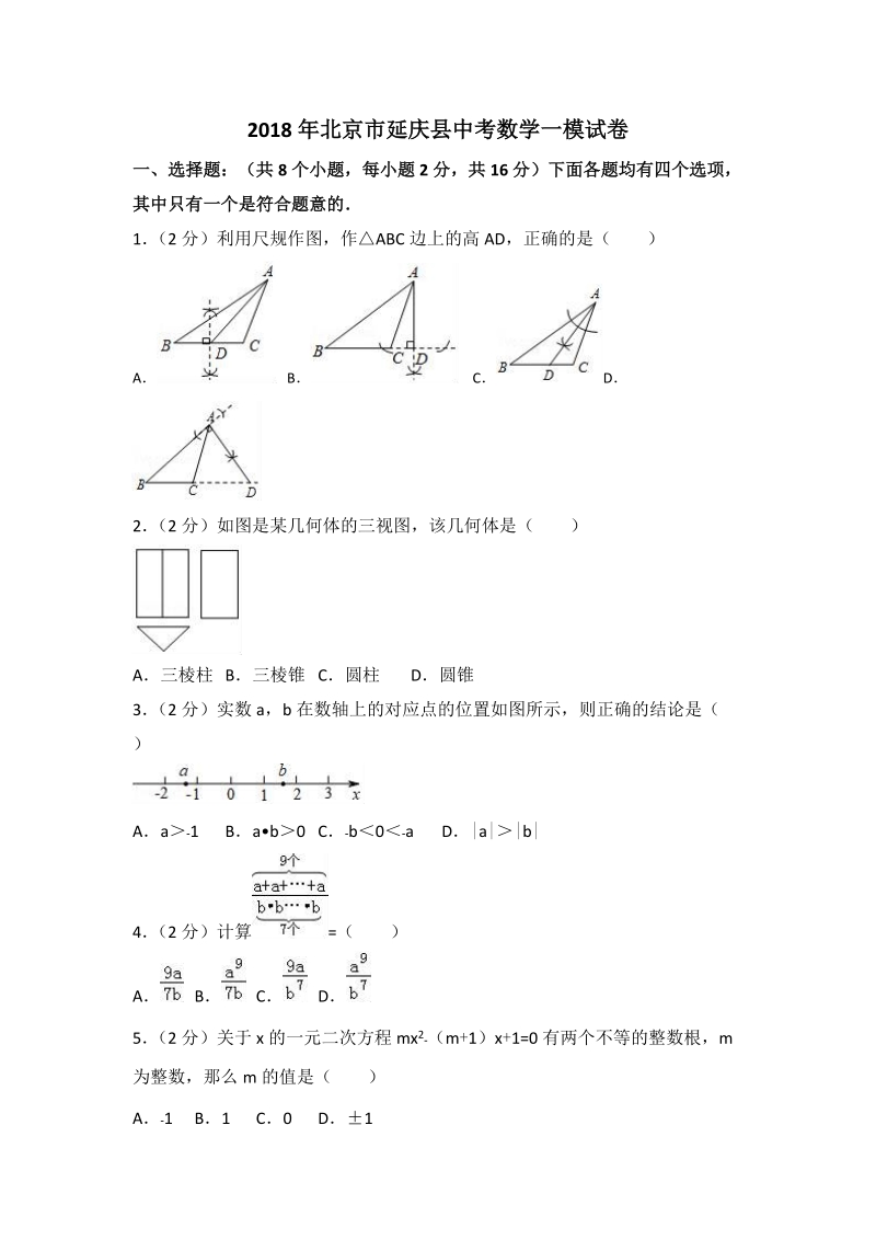 2018年北京市延庆县中考数学一模试卷（含答案解析）_第1页