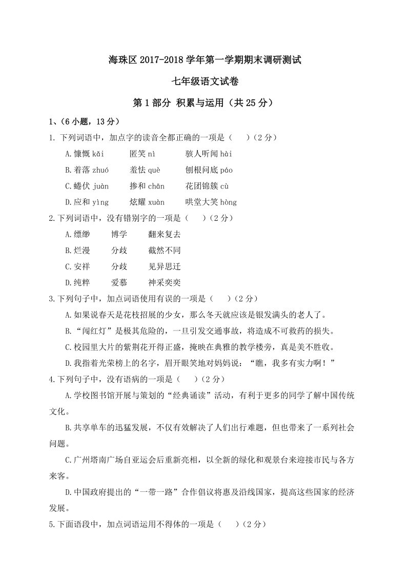 广东省广州市海珠区2017-2018学年七年级上期末考试语文试题（含答案）_第1页