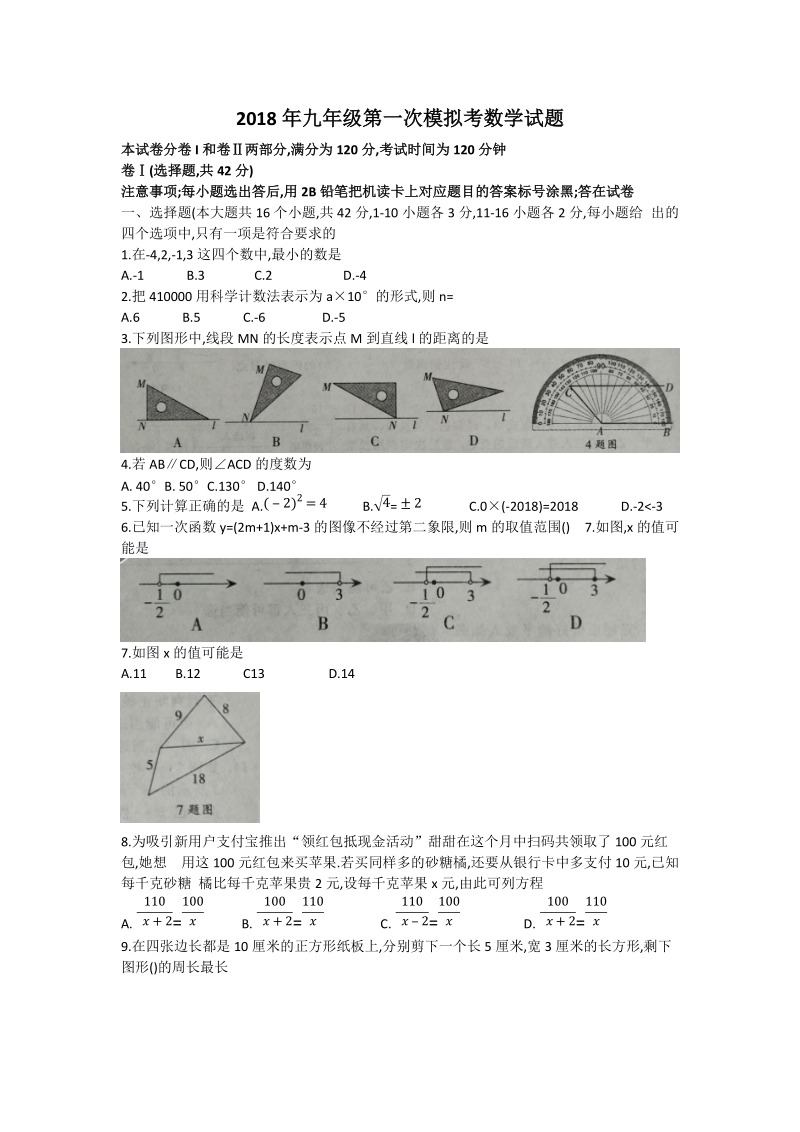 河北省石家庄市2018年中考第一次模拟考数学试题（含答案）_第1页