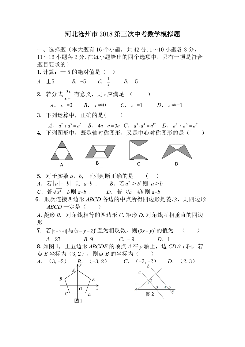 河北省沧州市2018年中考第三次数学模拟题（含答案）_第1页
