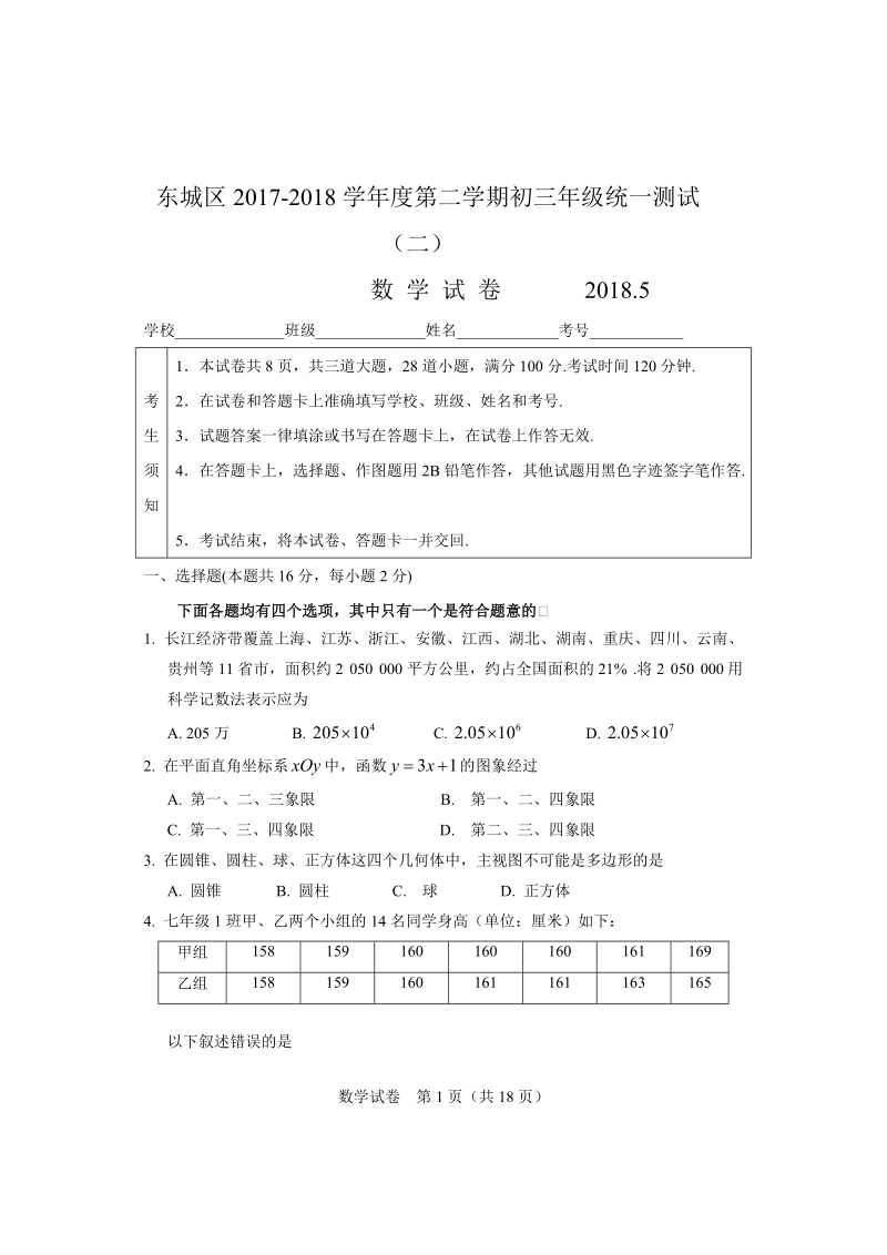 2018年北京市东城区中考二模数学试卷（含答案）_第1页