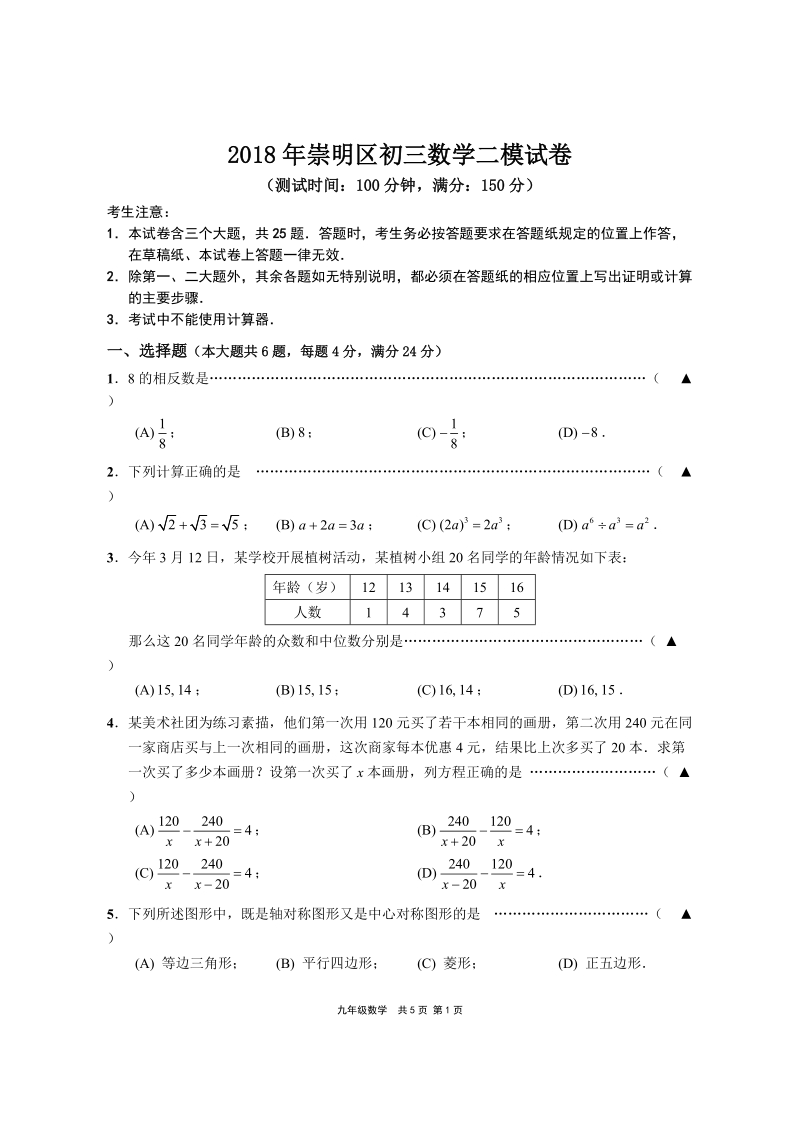 2018年上海市崇明区中考数学二模试卷（含答案）_第1页