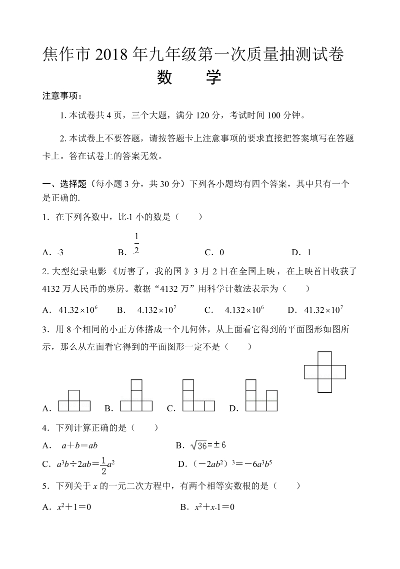 2018年河南省焦作市中考第一次质量抽测试卷（含答案）_第1页