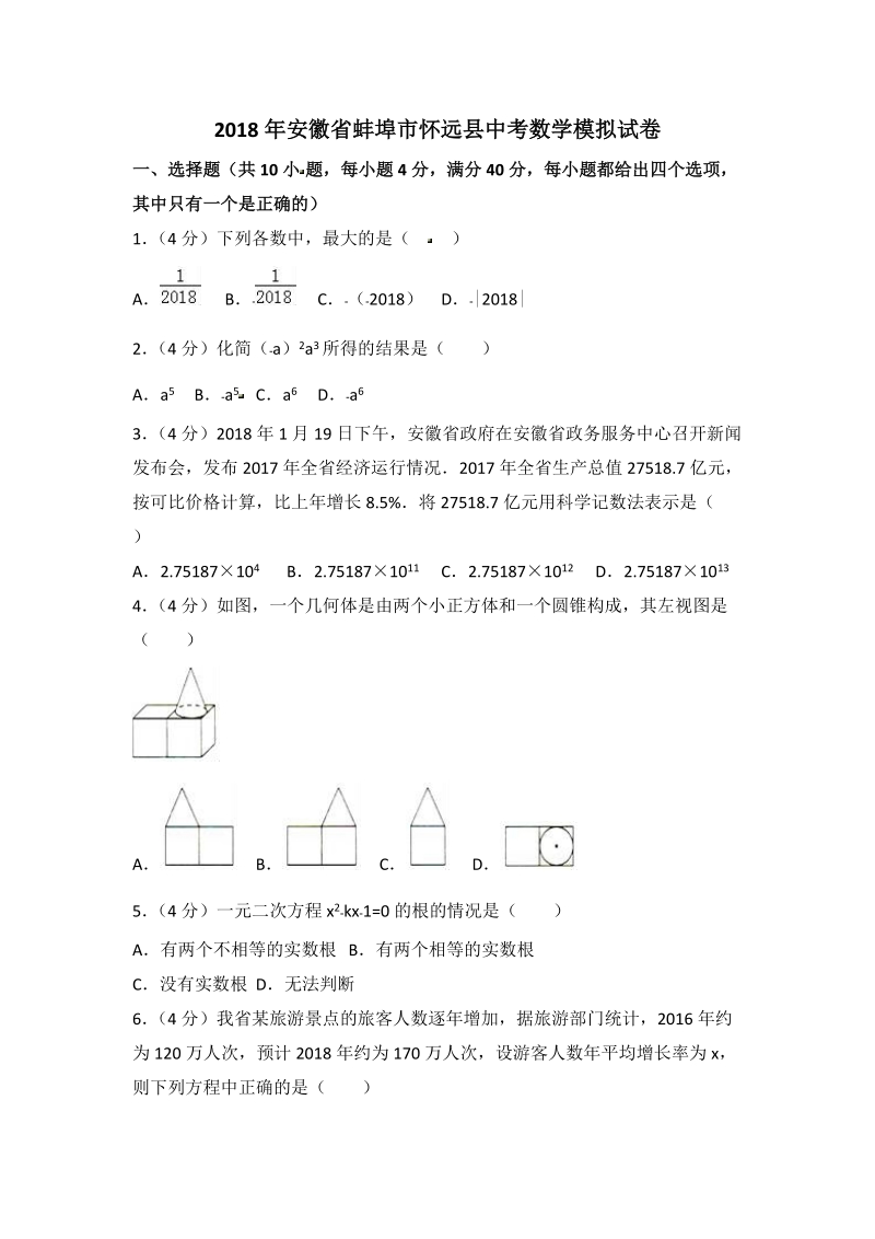 2018年安徽省蚌埠市怀远县中考数学模拟试卷（含答案解析）_第1页