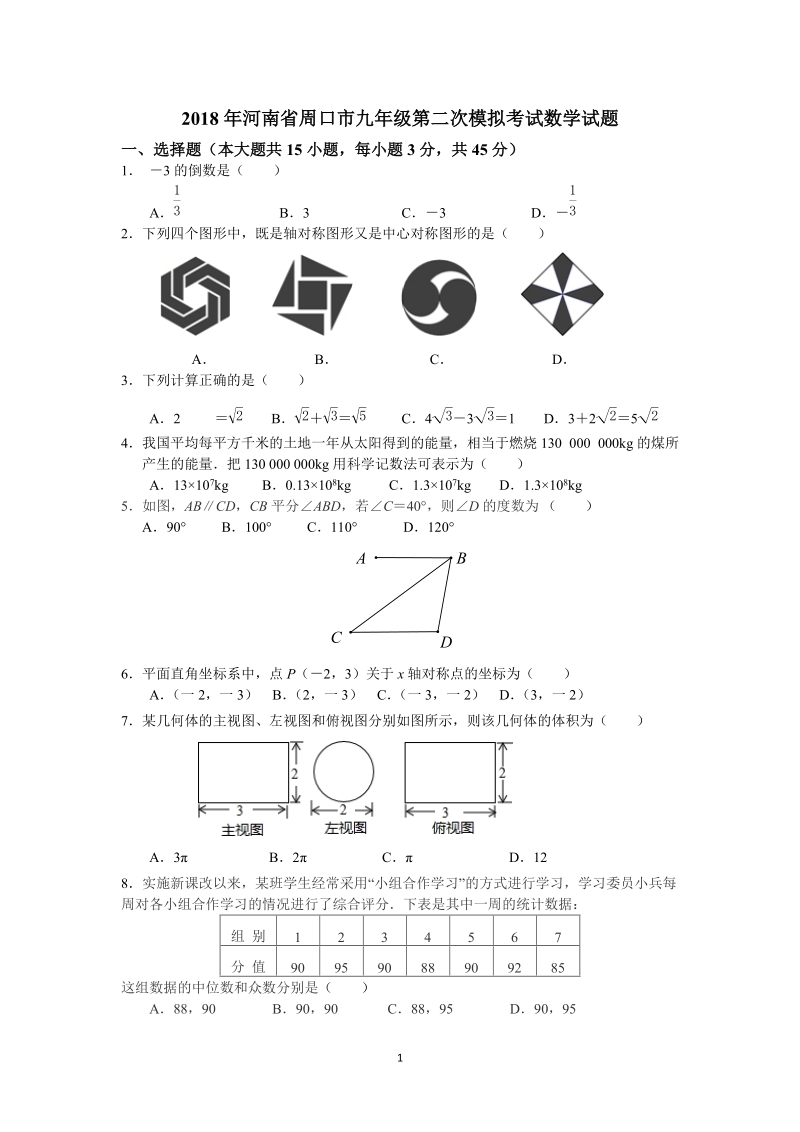 河南省周口市2018年中考第二次模拟考试数学试题及答案_第1页