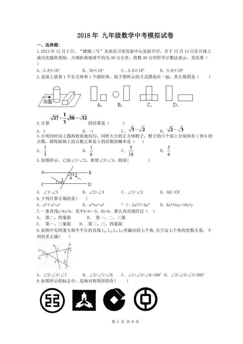 广西柳州市城中区2018年中考数学模拟试卷（3）含答案_第1页
