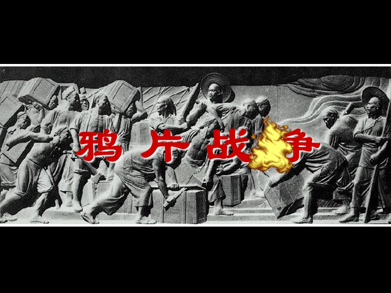 【北京课改版】八年级上历史：第1课《鸦片战争》课件1_第1页