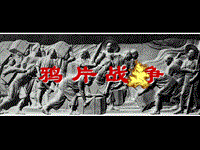 【北京课改版】八年级上历史：第1课《鸦片战争》课件1