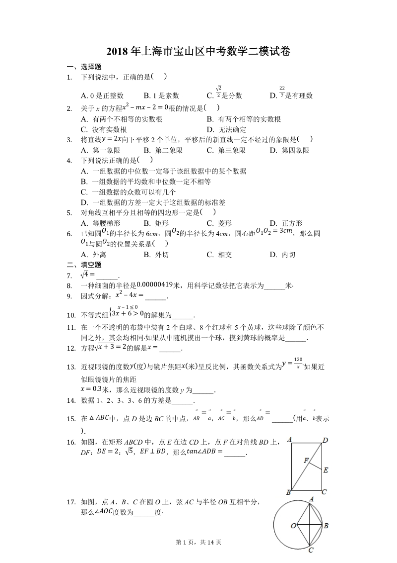2018年上海市宝山区中考数学二模试卷（含答案解析）_第1页