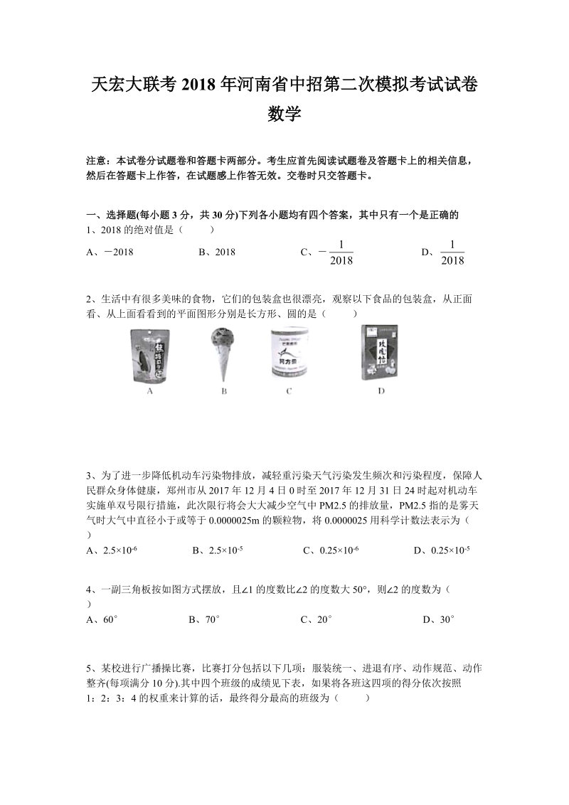 2018年河南省中招第二次模拟考试数学试卷（含答案）_第1页