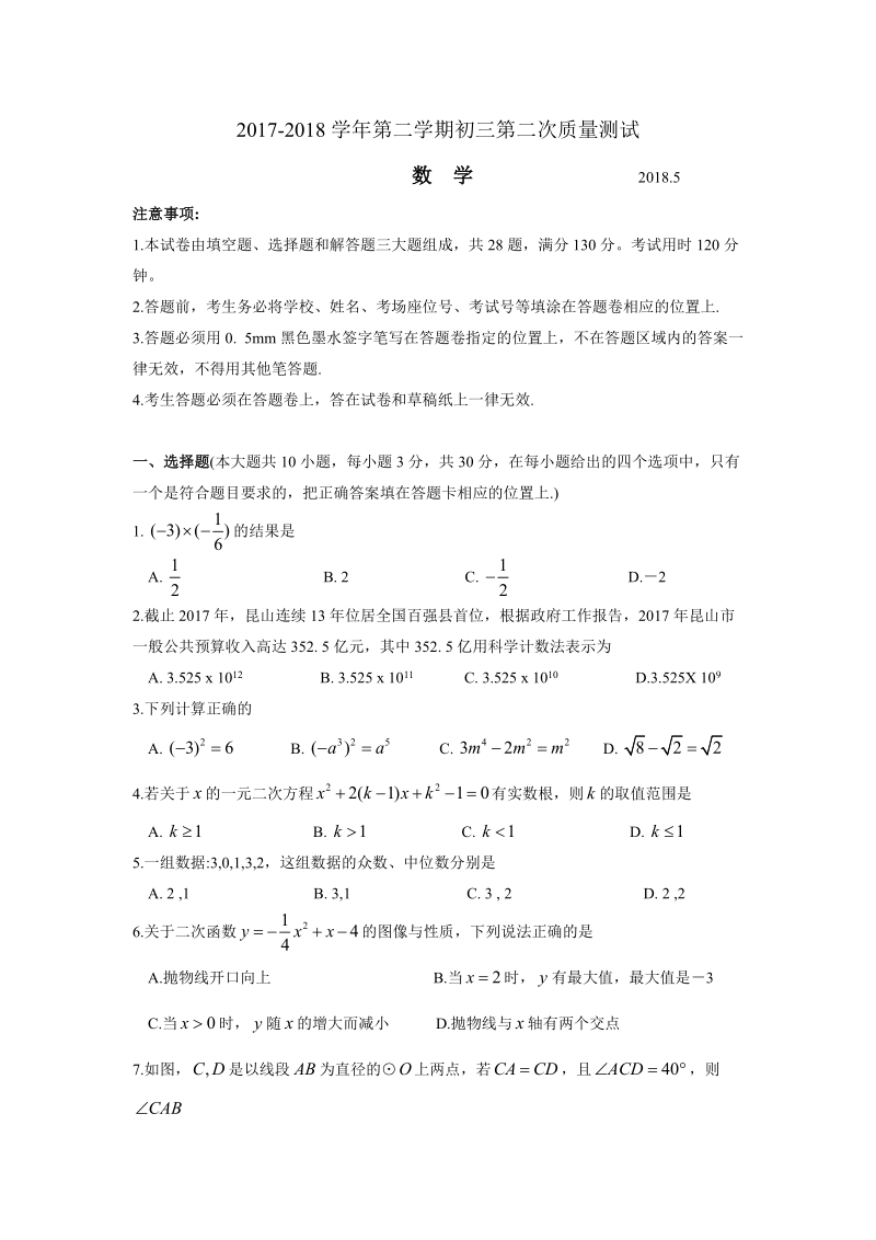 2018年5月江苏省苏州市昆山市中考数学模拟试卷（含答案）_第1页
