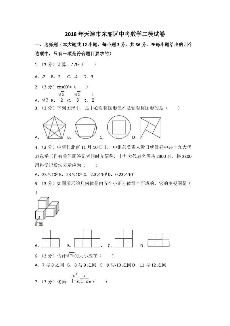 2018年天津市东丽区中考数学二模试卷含答案解析_第1页