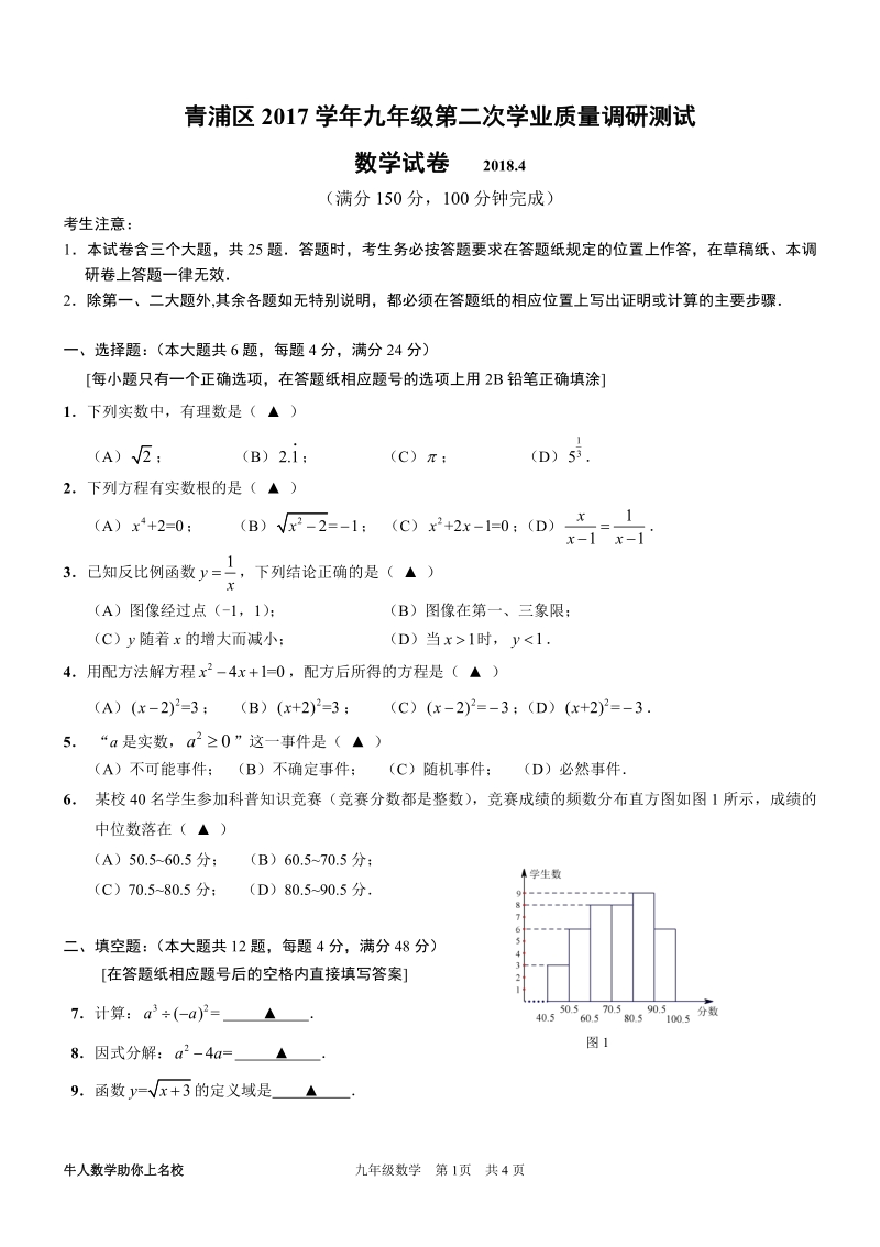 上海市青浦区2018年中考数学二模试卷（含答案）_第1页