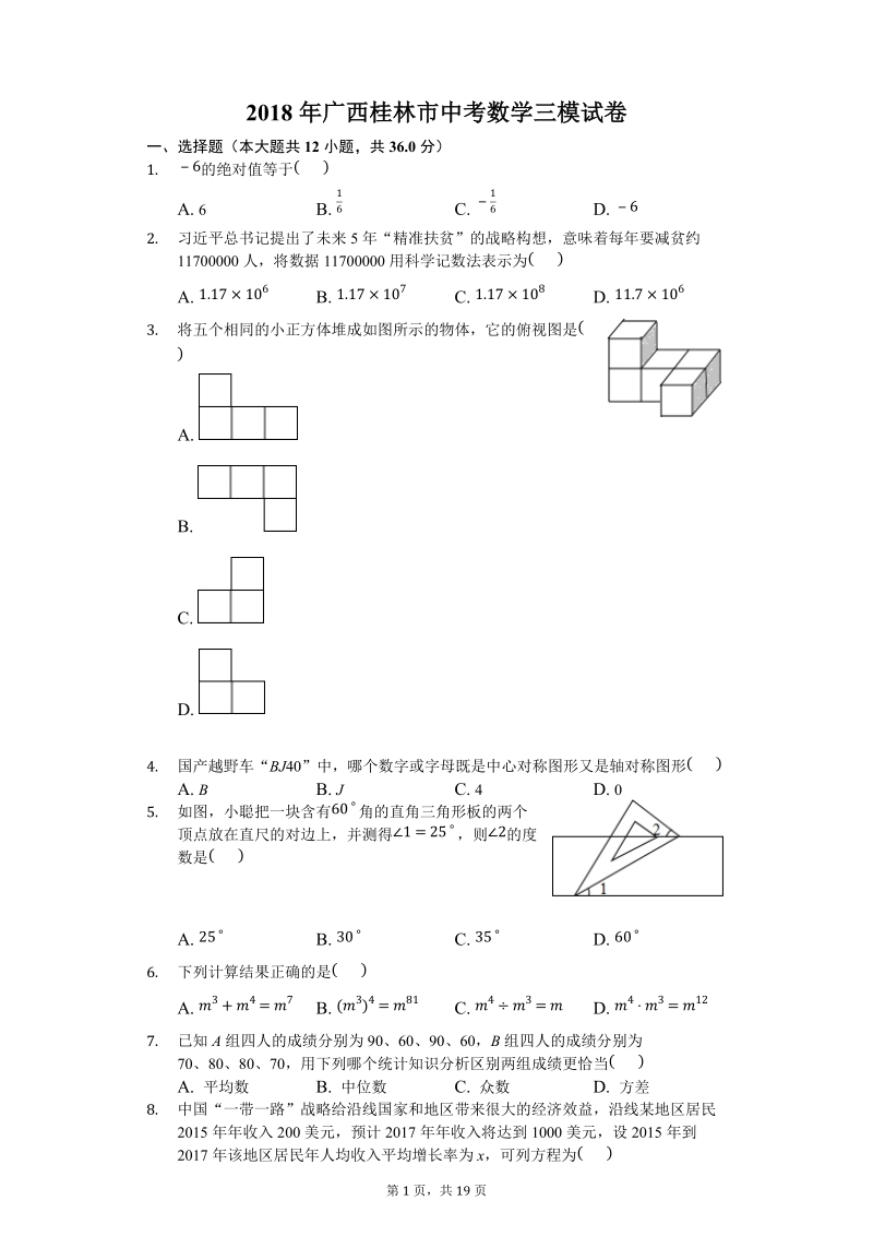 2018年广西桂林市中考数学三模试卷（含答案解析）_第1页