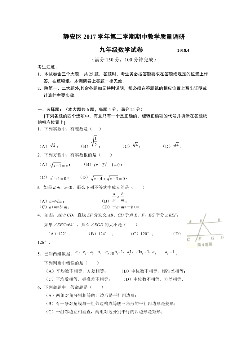 2018年年上海市静安中考数学二模试卷（含答案）_第1页