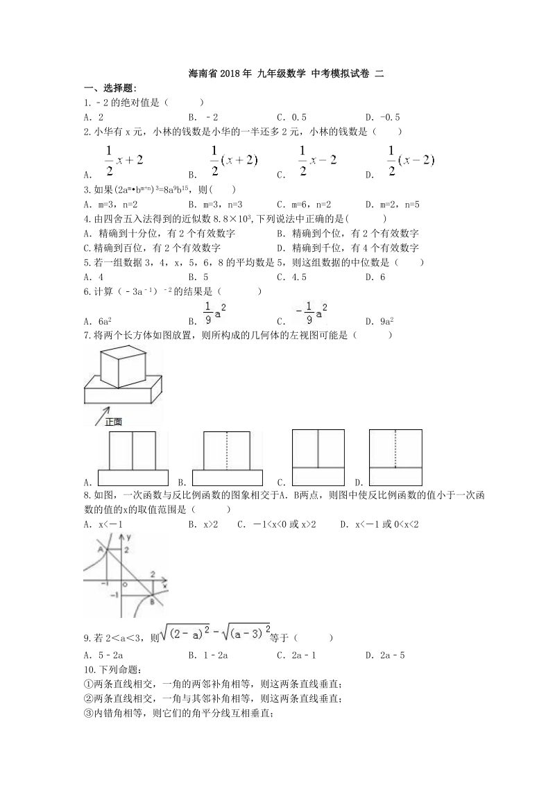 海南省海口市秀英区2018年中考数学模拟试卷（二）含答案_第1页