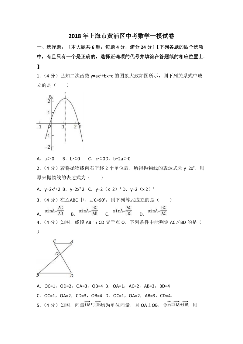 2018年上海市黄浦区中考数学一模试卷（含答案解析）_第1页
