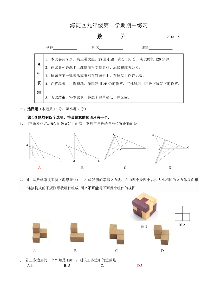 2018年北京市海淀区中考一模数学试卷（含答案）_第1页