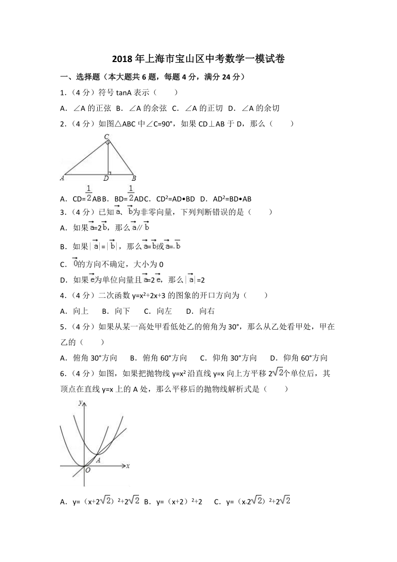 上海市宝山区2018年中考数学一模试卷（含答案解析）_第1页