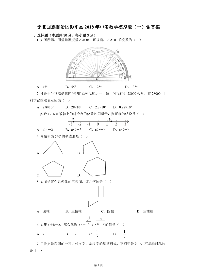 2018年宁夏回族自治区彭阳县中考数学模拟试题（一）含答案_第1页