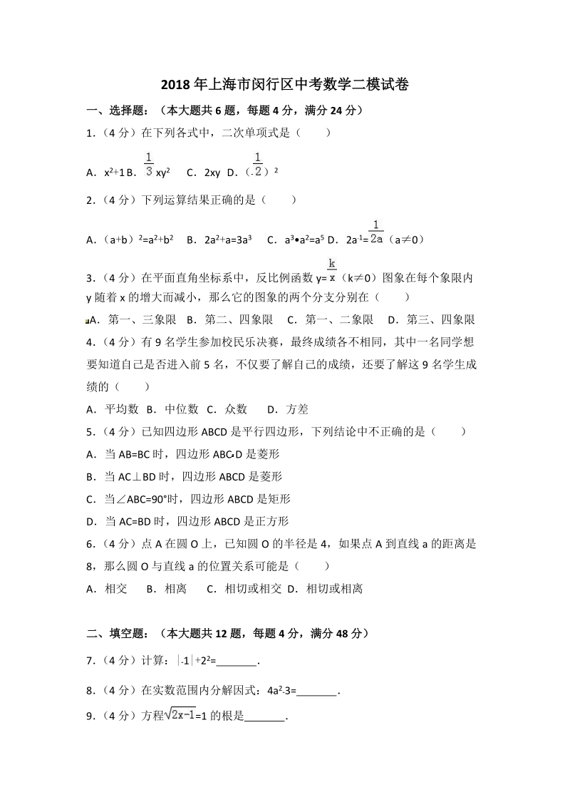 2018年上海市闵行区中考数学二模试卷（含答案解析）_第1页