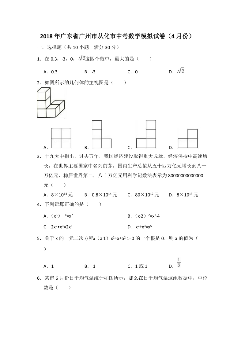 2018年4月广东省广州市从化市中考数学模拟试卷（含答案解析）_第1页