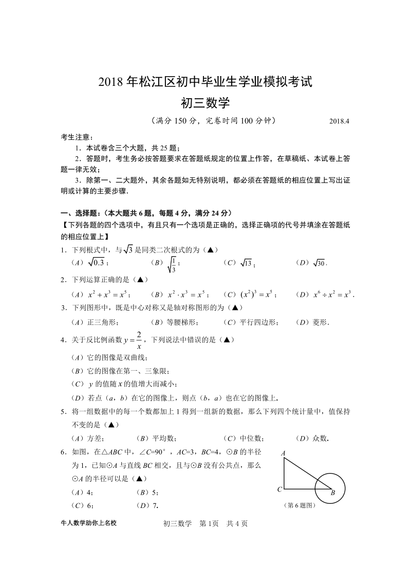上海市松江区2018年中考数学二模试卷（含答案）_第1页