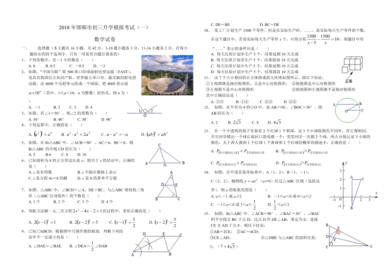 2018年河北省邯郸市中考一模数学试卷含答案_第1页