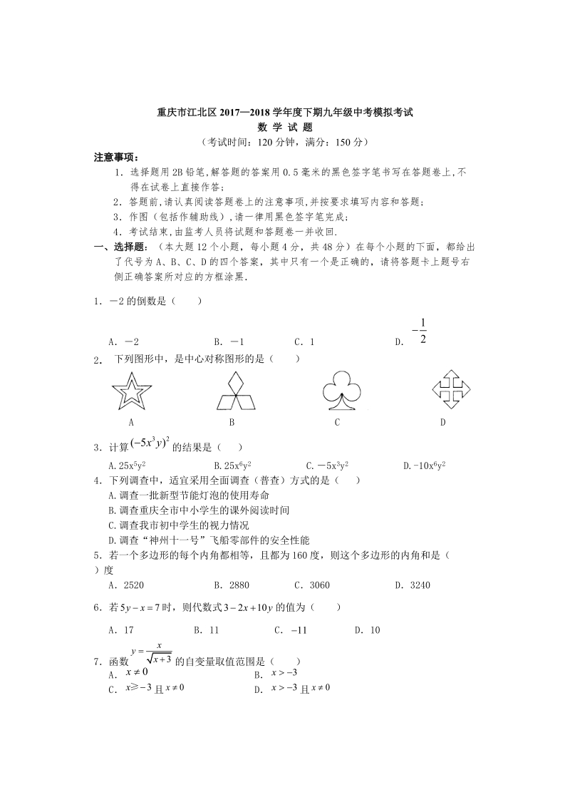 重庆市江北区2018年中考模拟数学试题（含答案）_第1页