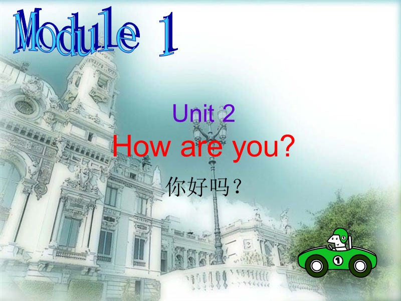 外研版(一起)一年级上Module 1《Unit 2 How are you》课件1_第1页
