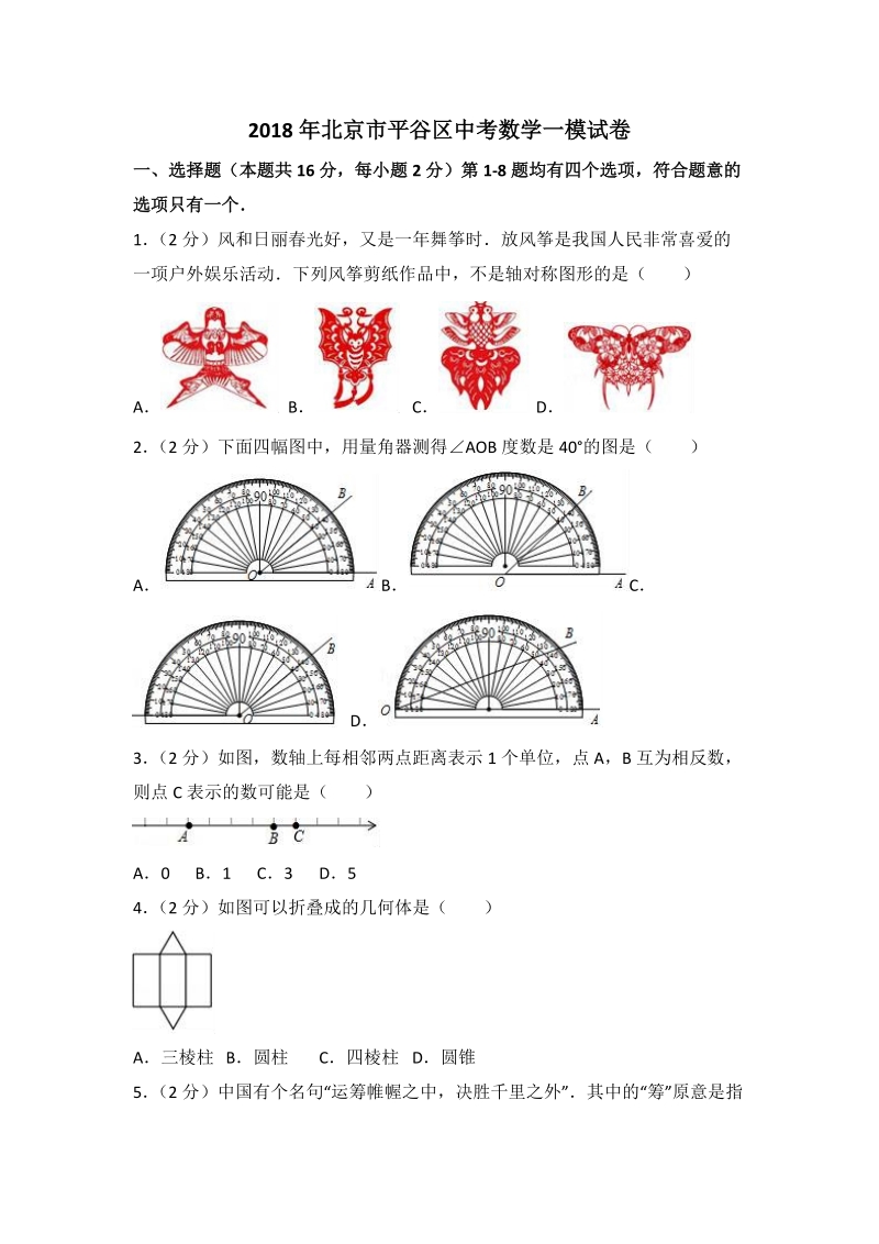 2018年北京市平谷区中考数学一模试卷（含答案解析）_第1页