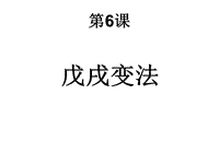 【北京课改版】八年级上历史：第6课《戊戌变法》课件3