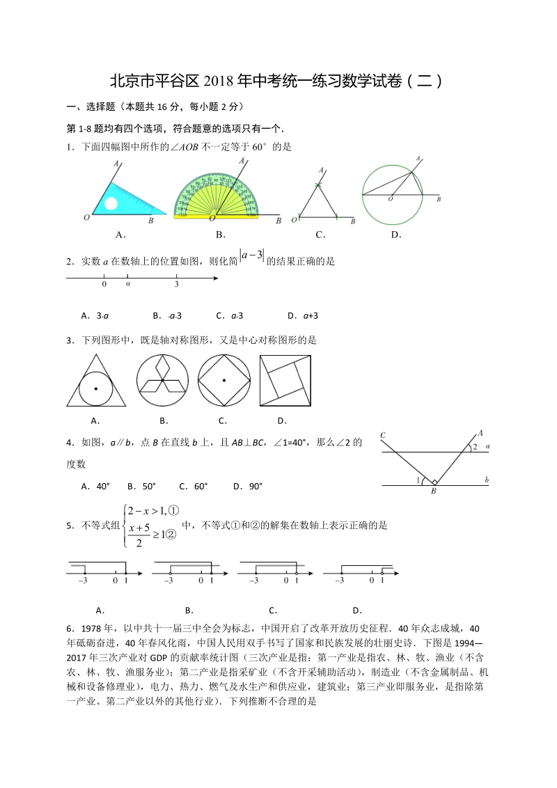 北京市平谷区2018届九年级5月统一二模考试数学试题（含答案）_第1页