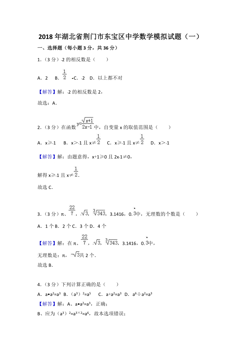 2018年湖北省荆门市东宝区中学数学模拟试题（一）含答案解析_第1页