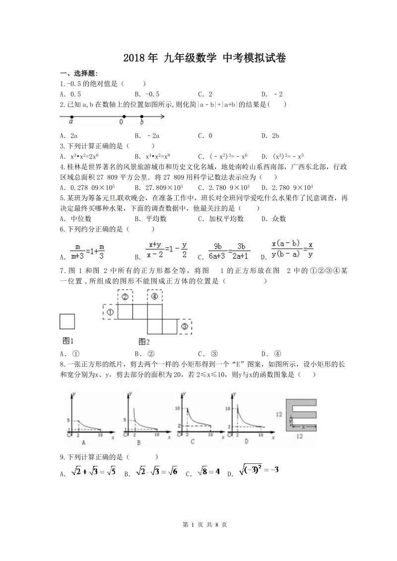 海南省临高县2018年中考数学模拟试卷（含答案）_第1页