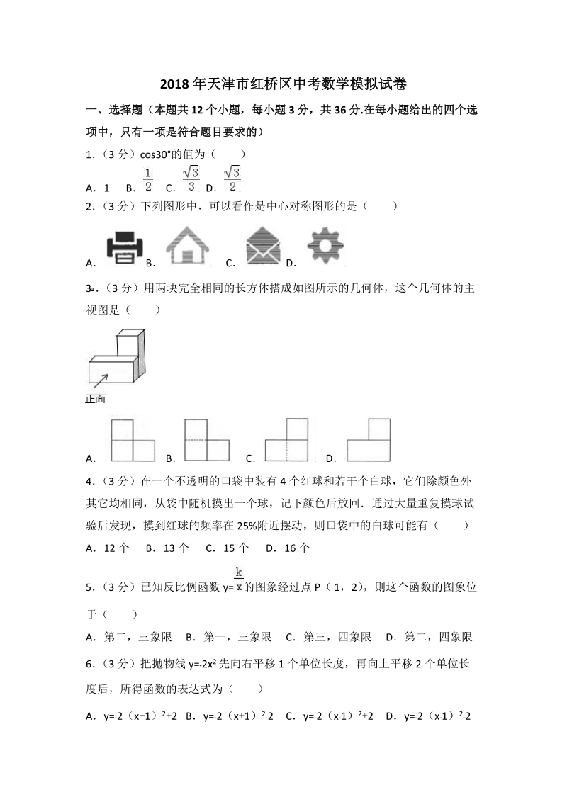 2018年天津市红桥区中考数学模拟试卷（含答案解析）_第1页