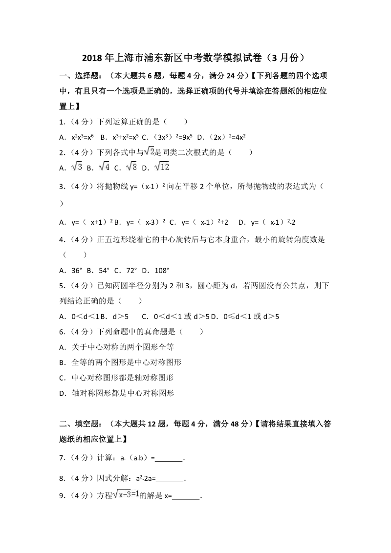 2018年上海市浦东新区中考数学模拟试卷（3月份）含答案解析_第1页