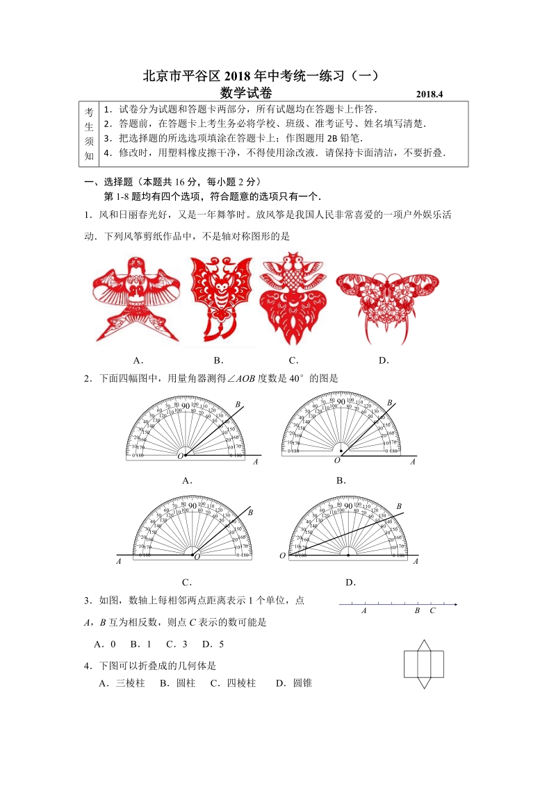 2018年北京市平谷区中考一模数学试卷（含答案）_第1页