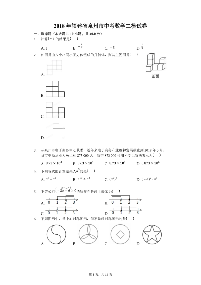 2018年福建省泉州市中考数学二模试卷（含答案解析）_第1页